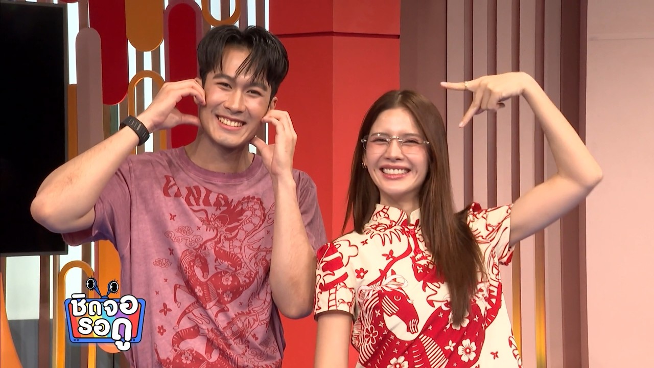 ภูมิ เกียรติภูมิ - กานต์ ณัฐชา ประกาศความโสดในวันวาเลนไทน์ | ชิดจอรอดู | 14 ก.พ.69