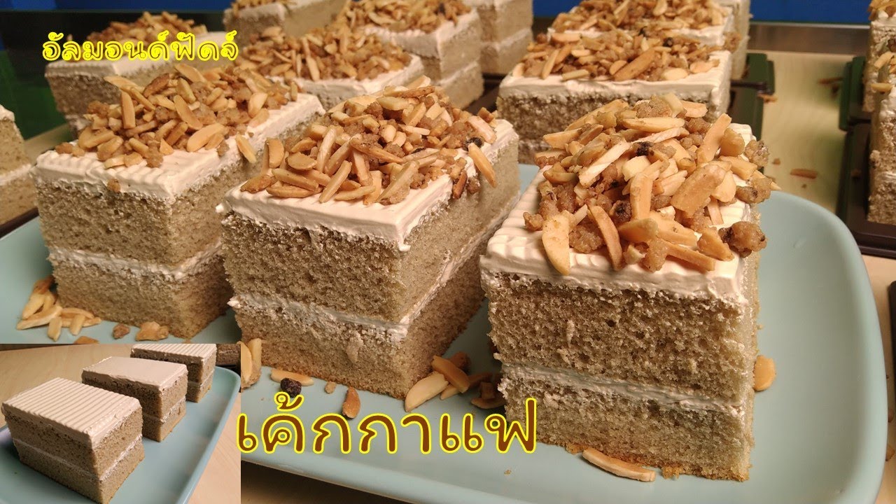 เค้กกาแฟอัลมอนด์ฟัดจ์ เนื้อเค้กสปันจ์ สูตรทำขาย สอนทำเบเกอรี่ขาย | มือใหม่หัดทำเบเกอรี่ | Tan Tasty