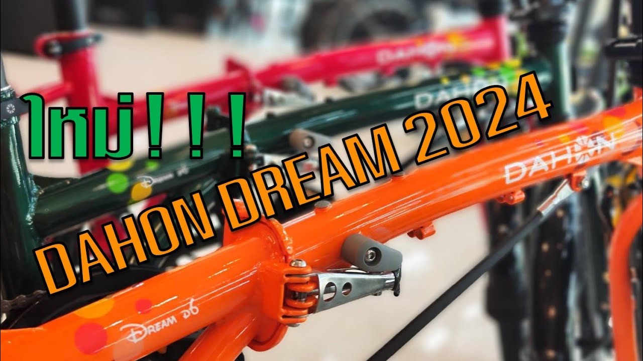 น้องเล็กดาฮอน Dahon Dream ราคาประหยัด!!