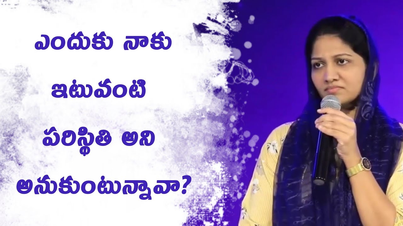 ఎందుకు నాకు ఇటువంటి పరిస్థితి అని అనుకుంటున్నావా?