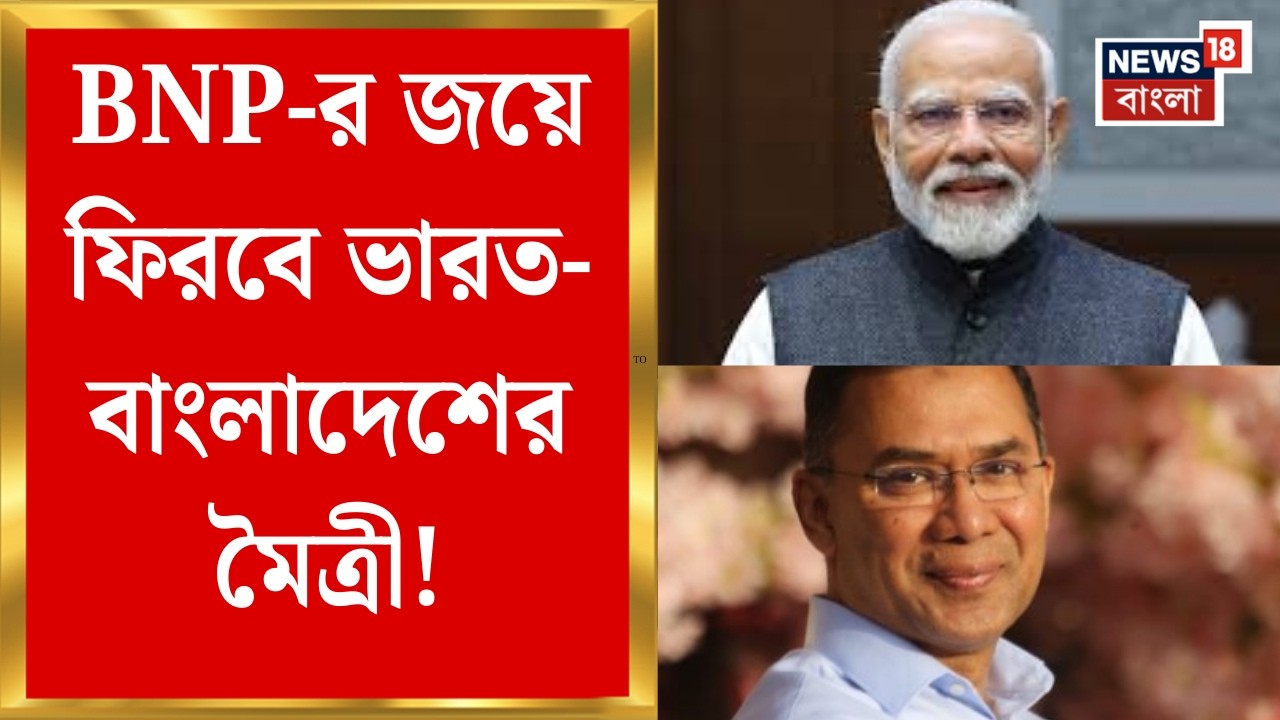 Bangladesh Election 2026 | সুসম্পর্কের ইঙ্গিত Tarique-র, BNP-র জয়ে ফিরবে ভারত-বাংলাদেশের মৈত্রী!