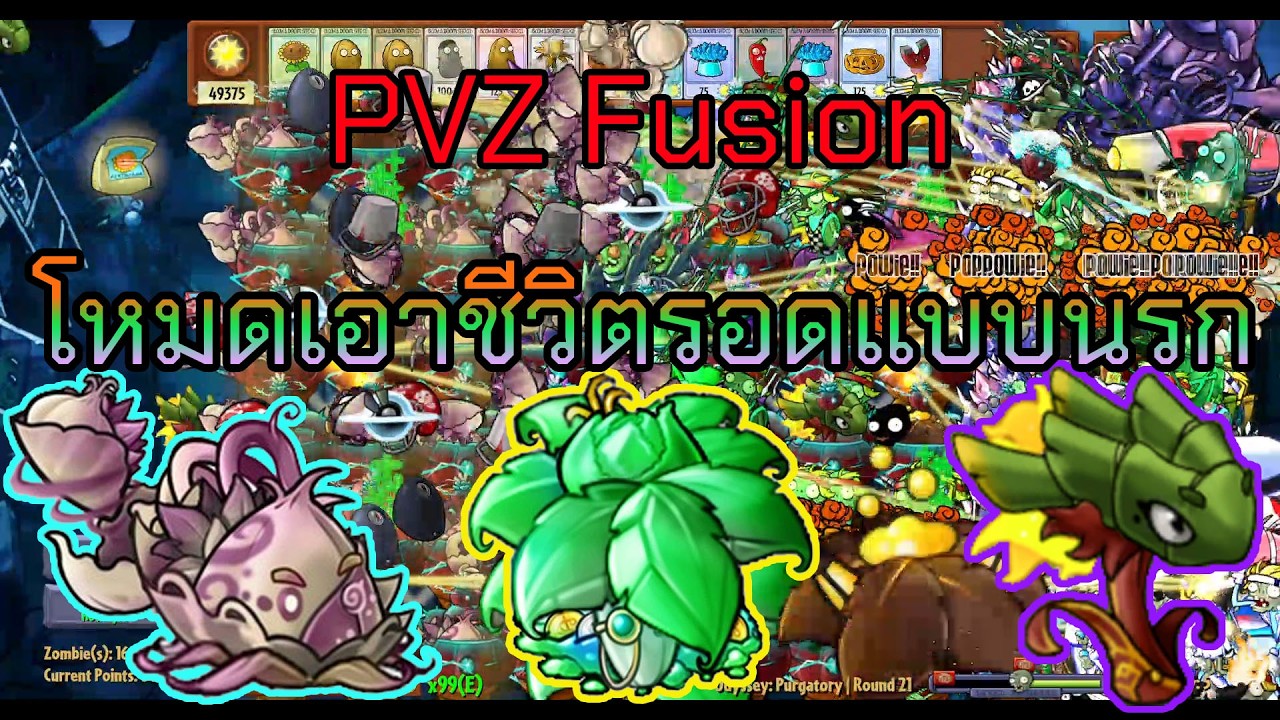 PVZ Fusion 3.4.2 Odyssey Purgatory (EN) | โหมดเอาชีวิตรอดแบบนรก ทาโก้กระเทียมและมังกรลมหายใจพริก