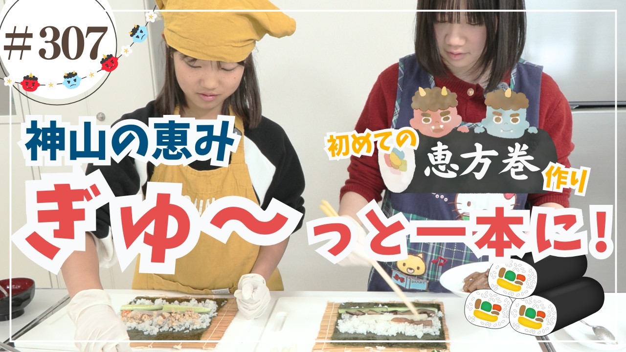 神山の食材で恵方巻きを作ろう/ かみやまch.307