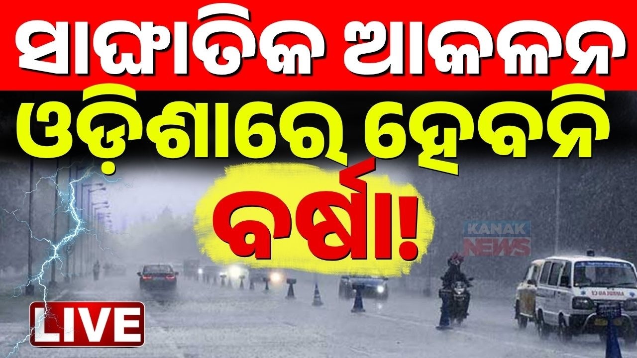 🔴ମୌସୁମୀକୁ ନେଇ IMDର ବଡ଼ ସୂଚନା | Monsoon | Weather Update | IMD DG Mrutyunjay Mohapatra | Odisha News