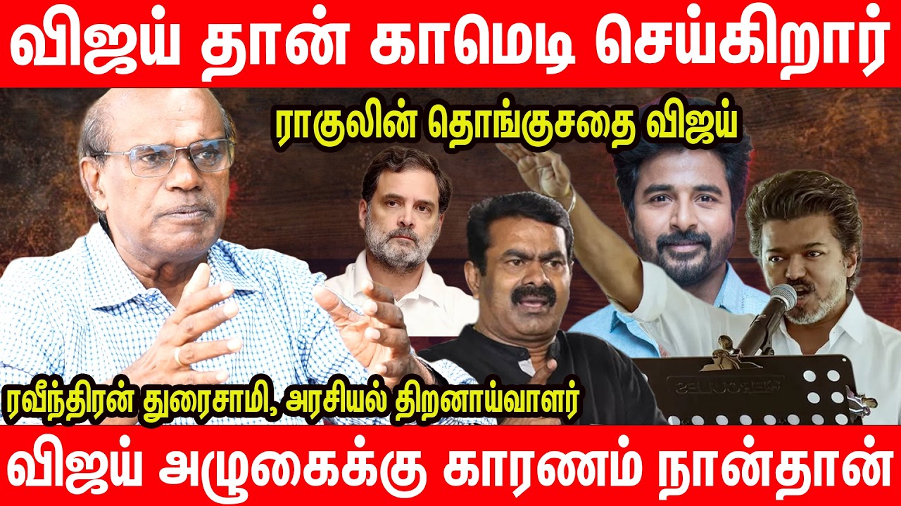 சிவகார்த்திகேயனை தடுப்பது விஜய் தான்  - Raveendran Duraisamy Latest Interview TVK Vijay Seeman