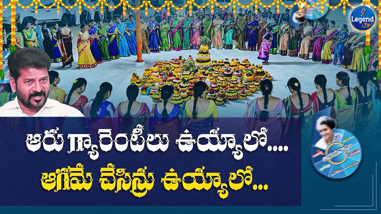 కాంగ్రెస్ సర్కార్ పై బతుకమ్మ పాట🔥🎶|| Bathukamma Song On Congress Government || LegendTv