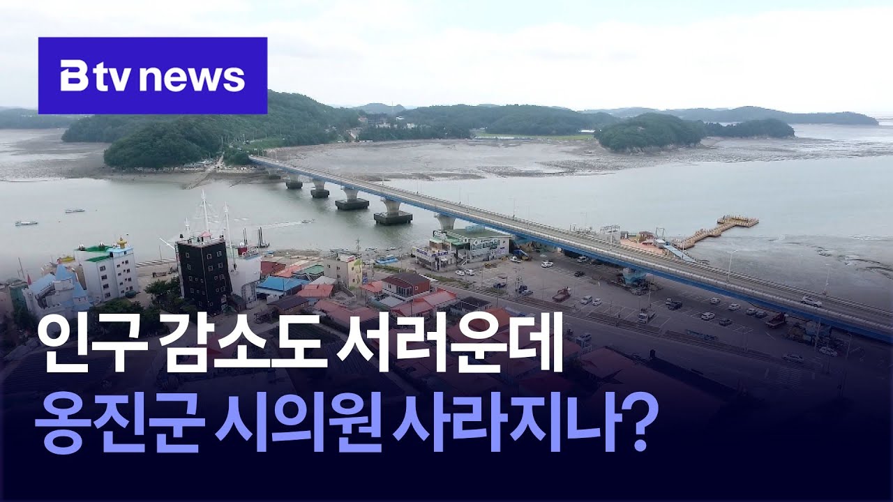 인구 감소도 서러운데&hellip; 옹진군 시의원 사라지나?