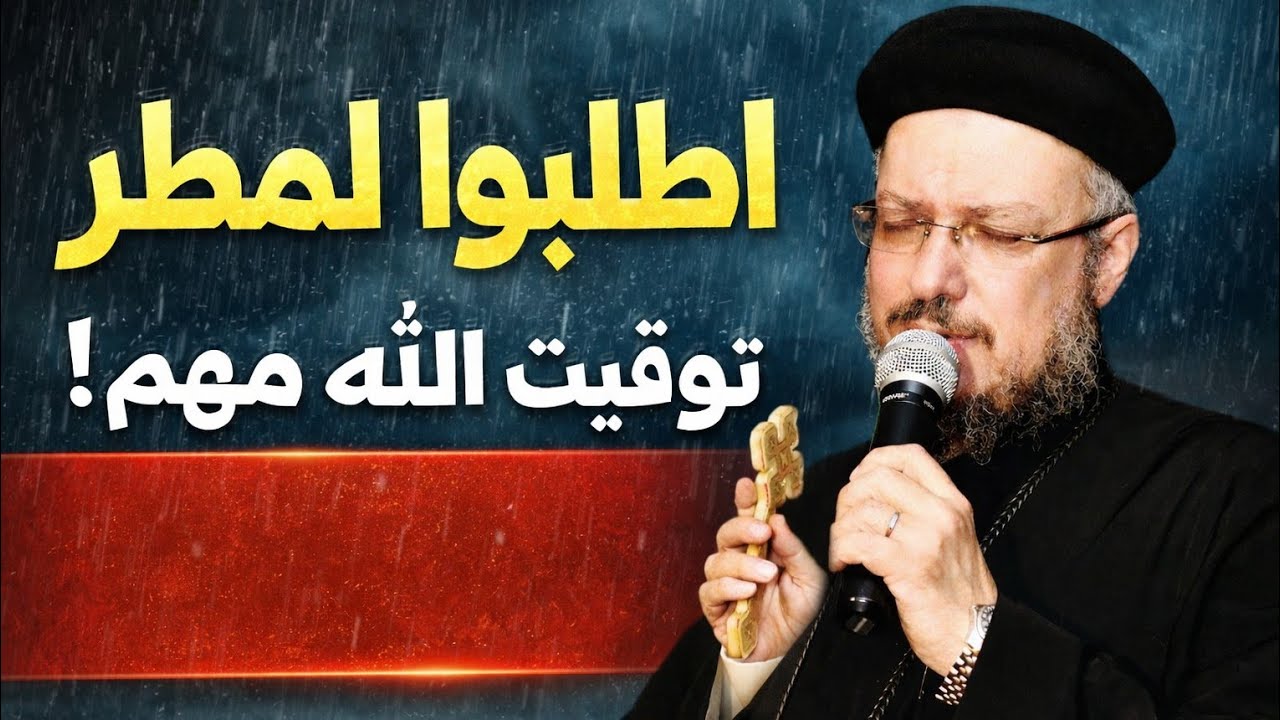 اطلبوا المطر (البركه) | عظة قوية عن الصلاة والتوقيت الإلهي – أبونا داود لمعي