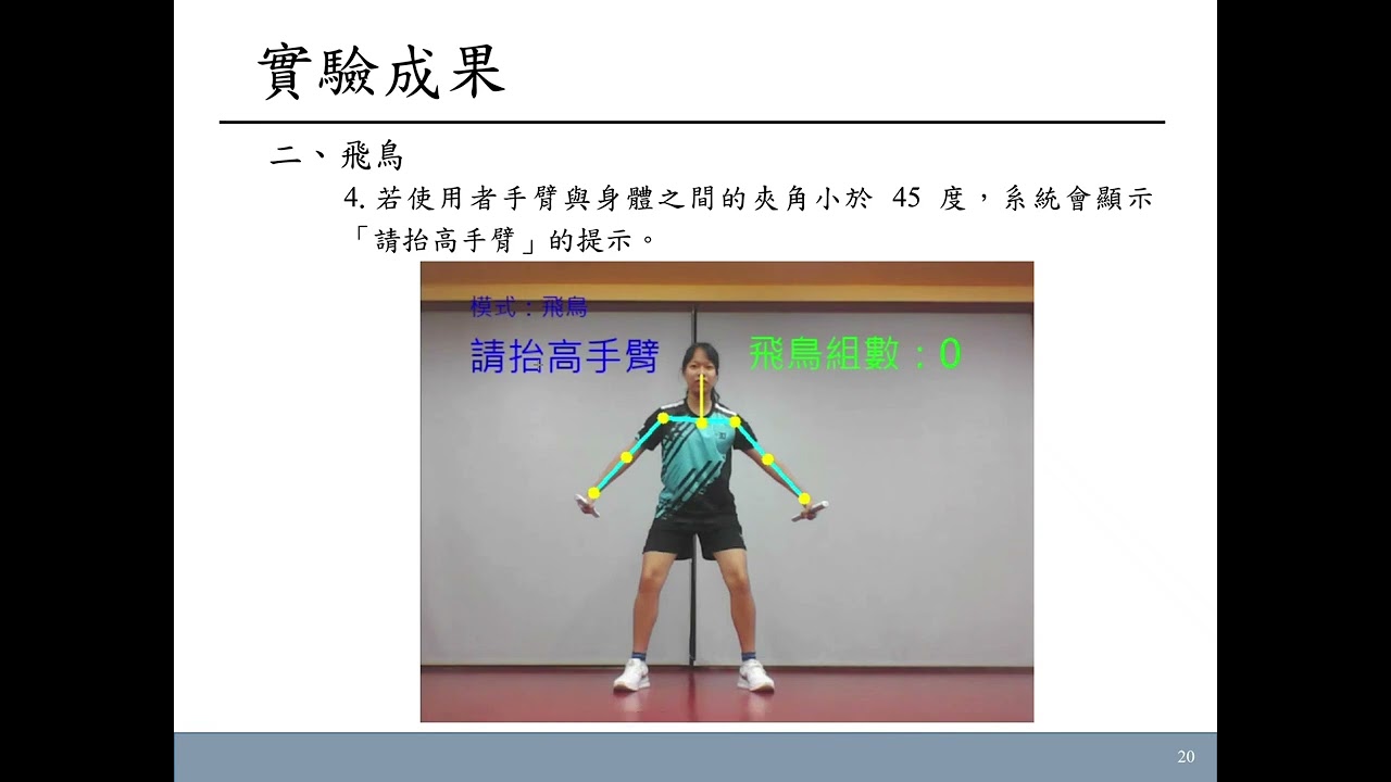 人因工程 B班第2組 智慧人機互動-攝影機與智慧輔助教學-利用攝影機輔助運動姿勢調整-動態海報
