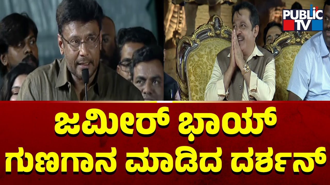 Challenging Star Darshan Showers Praises On Zameer Ahmed | Public TV