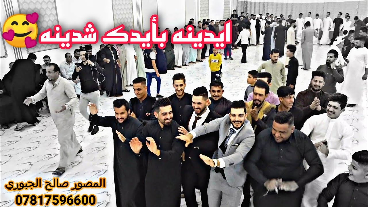 ايدينه بايدك شدينه هيبه وعلى المجلس طبينه/اجمل هوسات/زواج سيف وحمودي الزحامطه/احمد الياس/المصور صالح