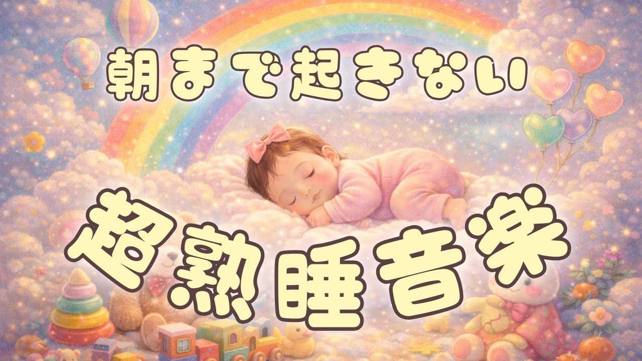 【睡眠医　監修】赤ちゃんすぐ眠る😴安心と愛情の感覚を促進する音楽🎵朝までぐっすり起きない✨赤ちゃん泣き止む睡眠用BGM💕