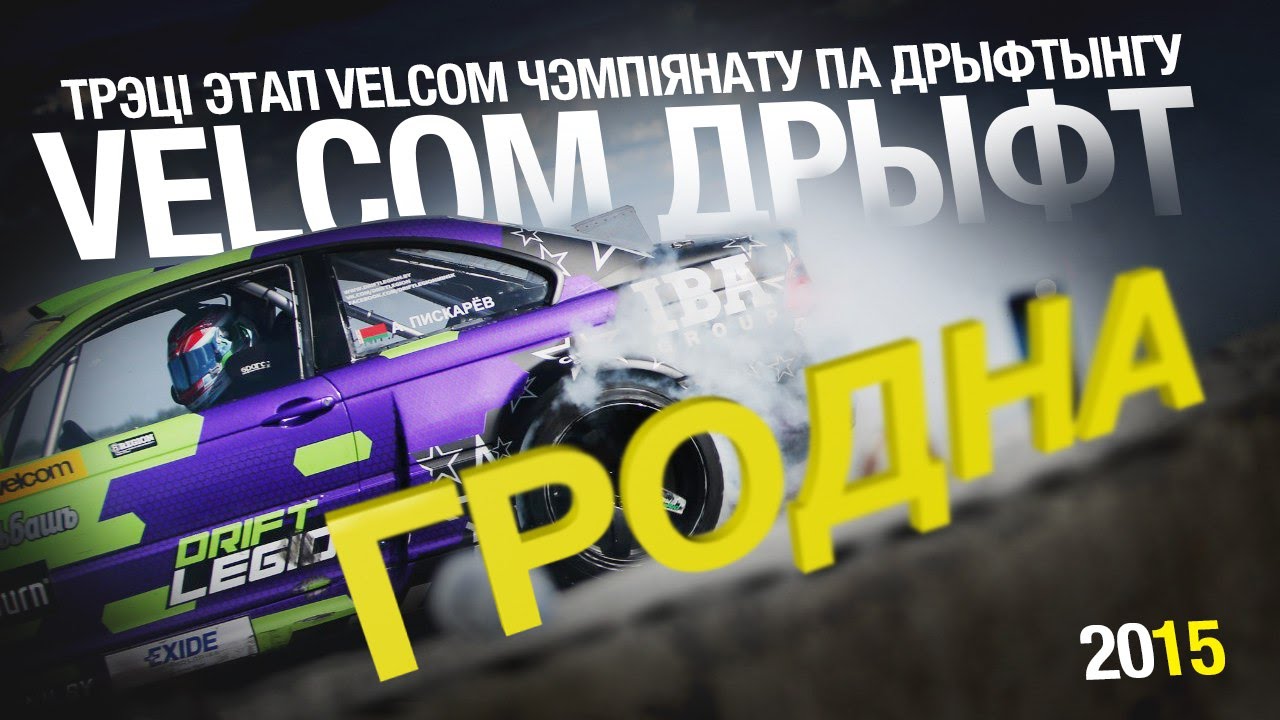 velcom drift Grodno - official video