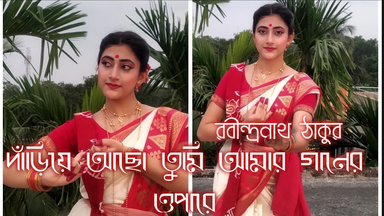 Dariye Acho Tumi Amar Ganer Opare// Rabindra Nrittya//Dance Cover