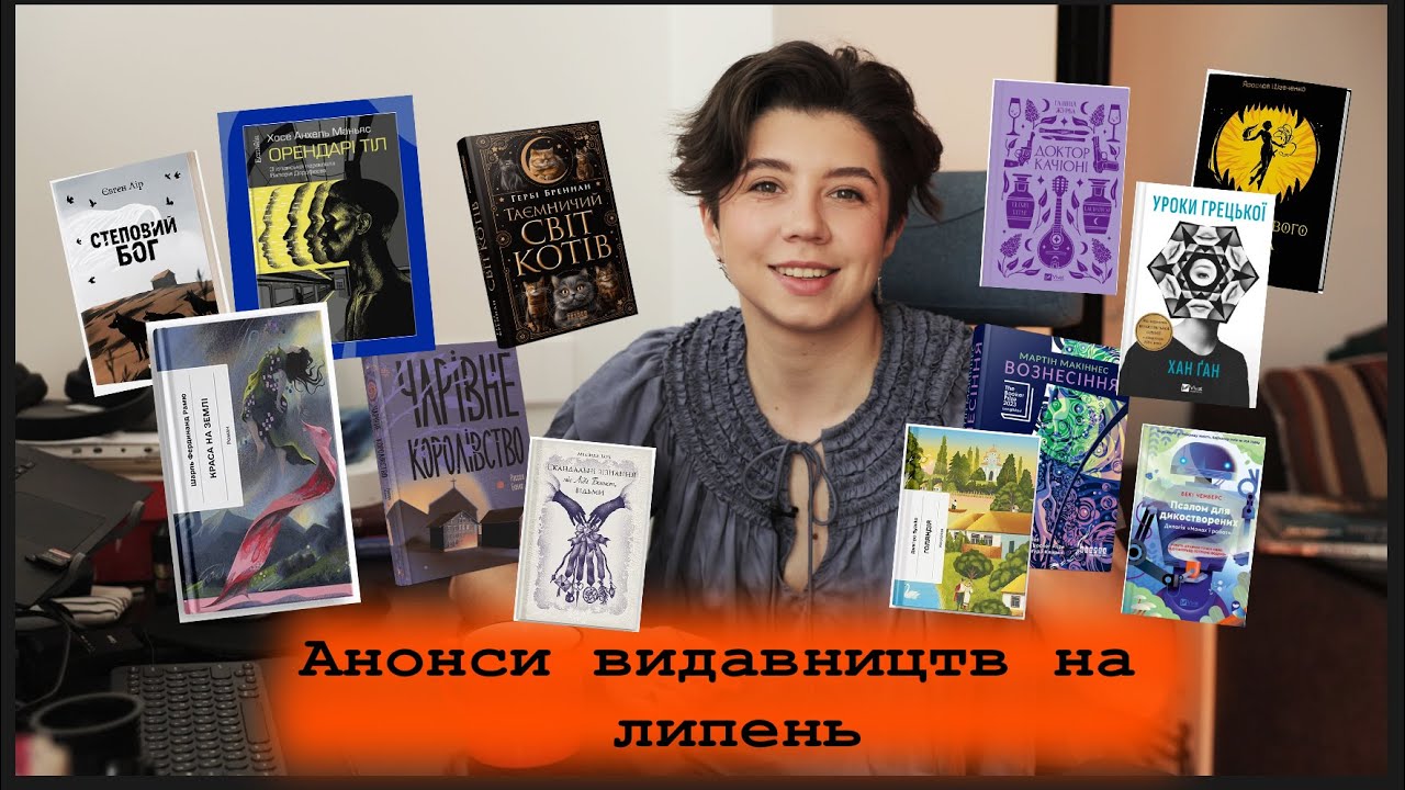 Анонси видавництв на липень📚 Економимо гроші