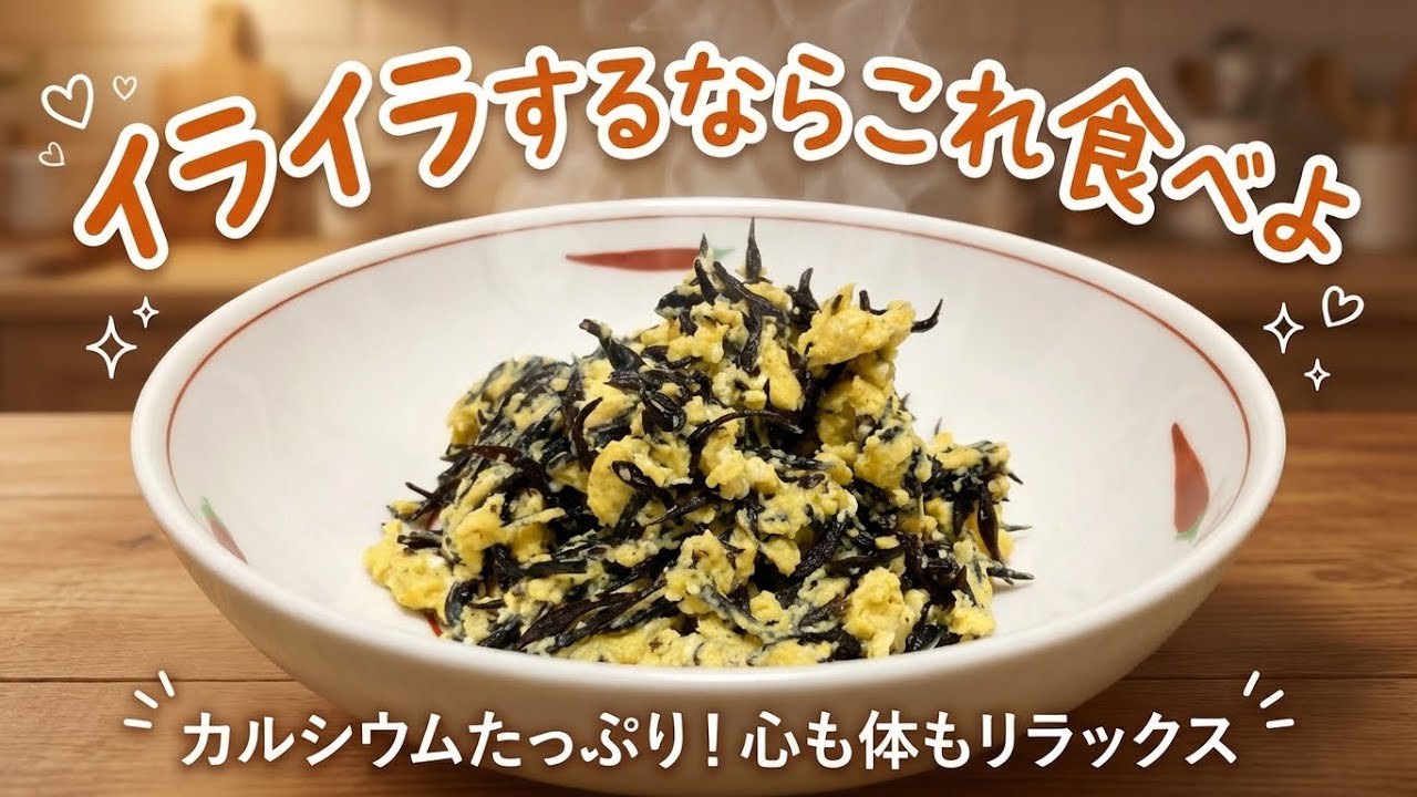 簡単に作れる夜の副菜【ひじきの炒り卵】10分