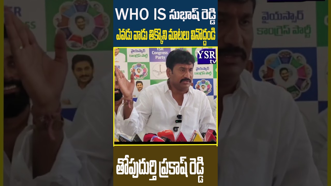 WHO IS  సుభాష్ రెడ్డి ఎవడు వాడు .తిక్కొని మాటలు వినొద్దండి..| THOPUDURTHY PRAKASHREDDY|@ YSRTV
