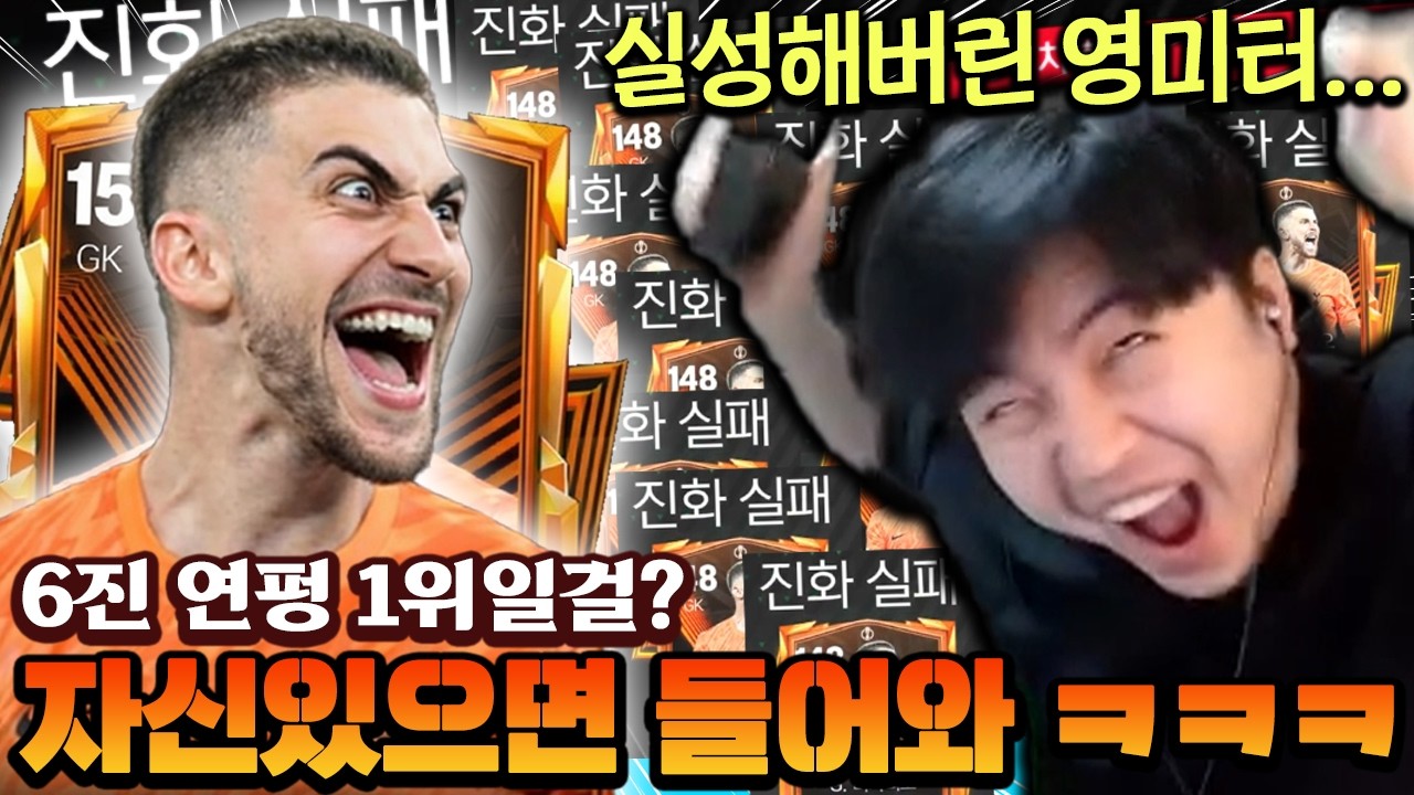 이거보다 연펑 많이 한사람 있으면 들어와봐 ㅋㅋㅋㅋ 진화하다 충격받고 실성한 영미터 | FC모바일