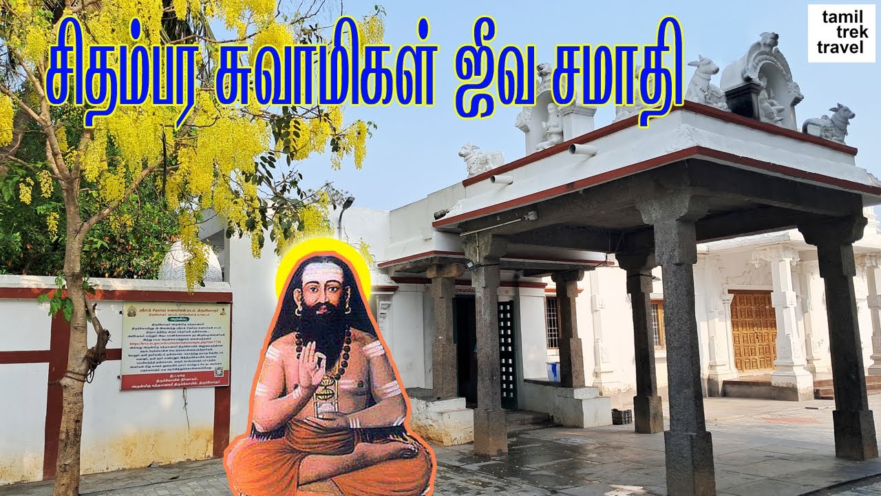 சித்தர் சிதம்பர சுவாமிகள் ஜீவ சமாதி திருப்போரூர் ll Must visit this temple,ll Tiruppurur.