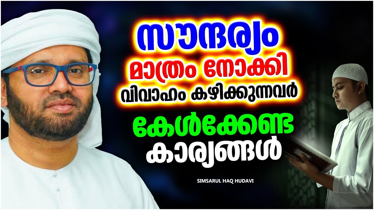 സൗന്ദര്യം മാത്രം നോക്കി വിവാഹം കഴിക്കുന്നവർ കേൾക്കേണ്ട കാര്യങ്ങൾ | ISLAMIC SPEECH MALAYALAM 2023