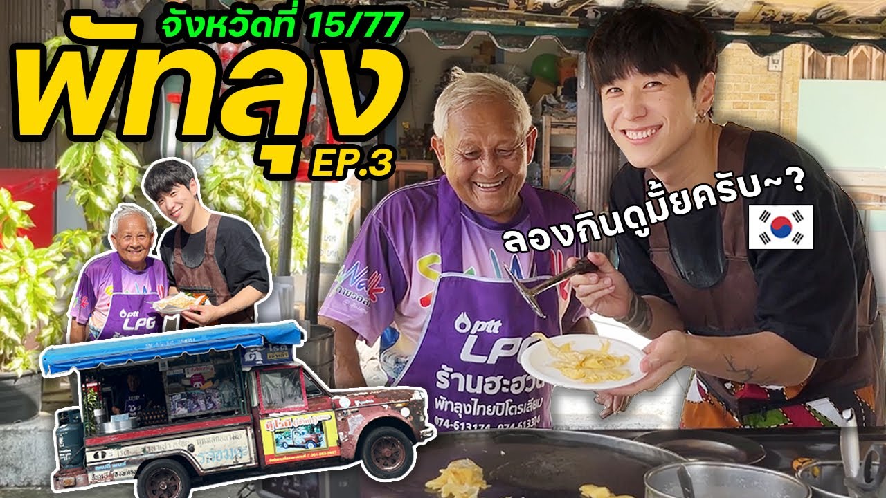 เมื่อคนเกาหลีทำโรตีครั้งแรก...[3/3] | จังหวัดที่ (15/77)