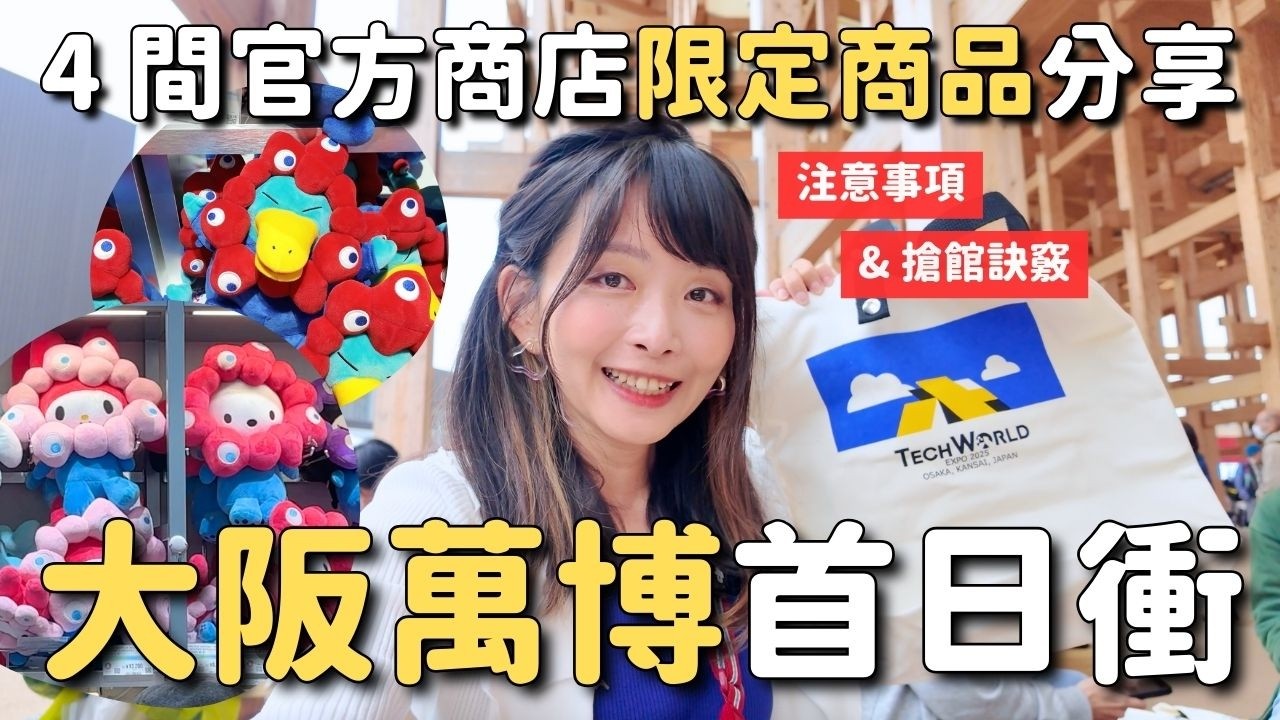 2025大阪萬博首日大崩潰 4間官方商店詳細介紹｜吃到台灣味差點噴淚｜日本館 Tech World 住友館心得體驗｜當日搶預約訣竅｜4K VLOG