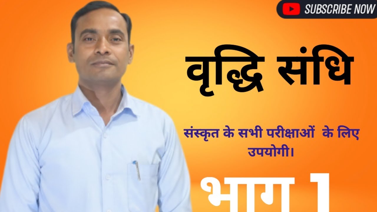 वृद्धि संधि#संस्कृत 