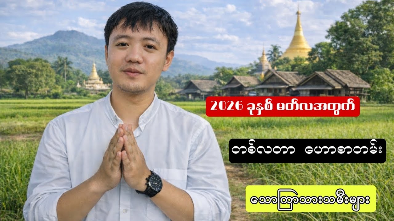 #2026ခုနှစ်Marchလသောကြာသားသမီးများအတွက်တစ်လတာဟောစာတမ်း