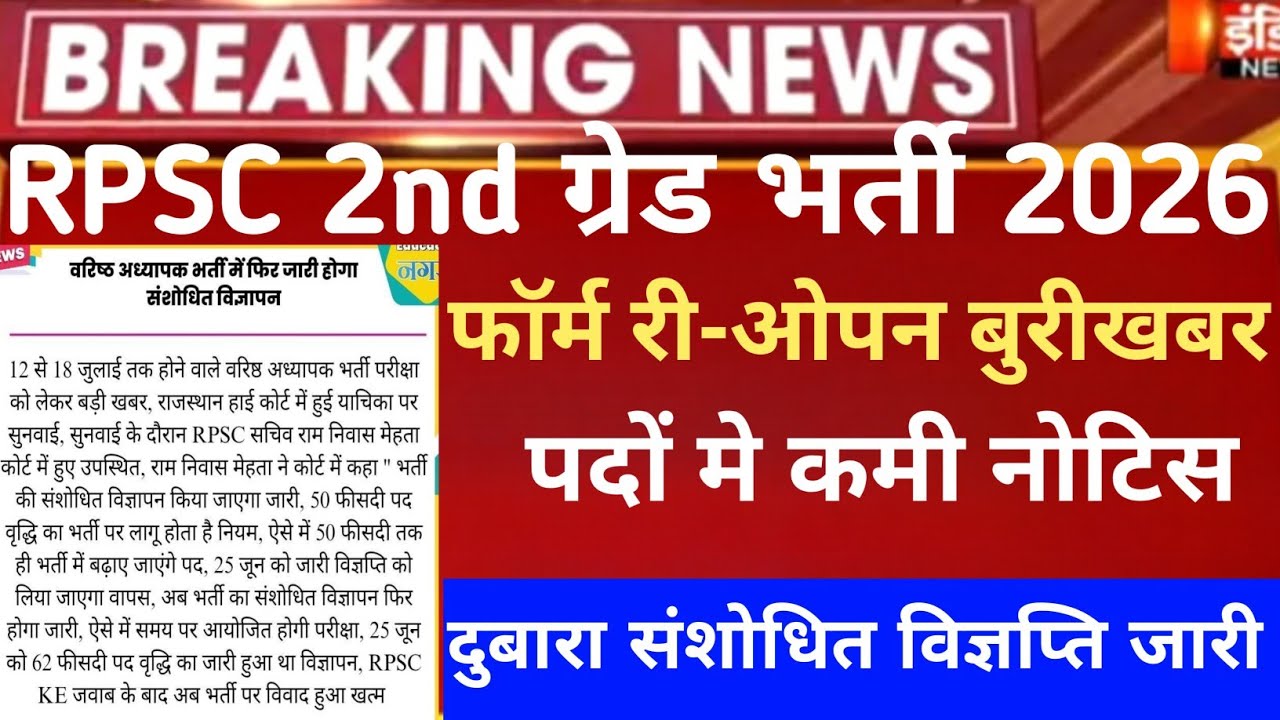 Rpsc second grade form reopen 2026/Rpsc 2nd Grade admit card 2026/2nd grade Safe-Score 2026/rpsc 2nd