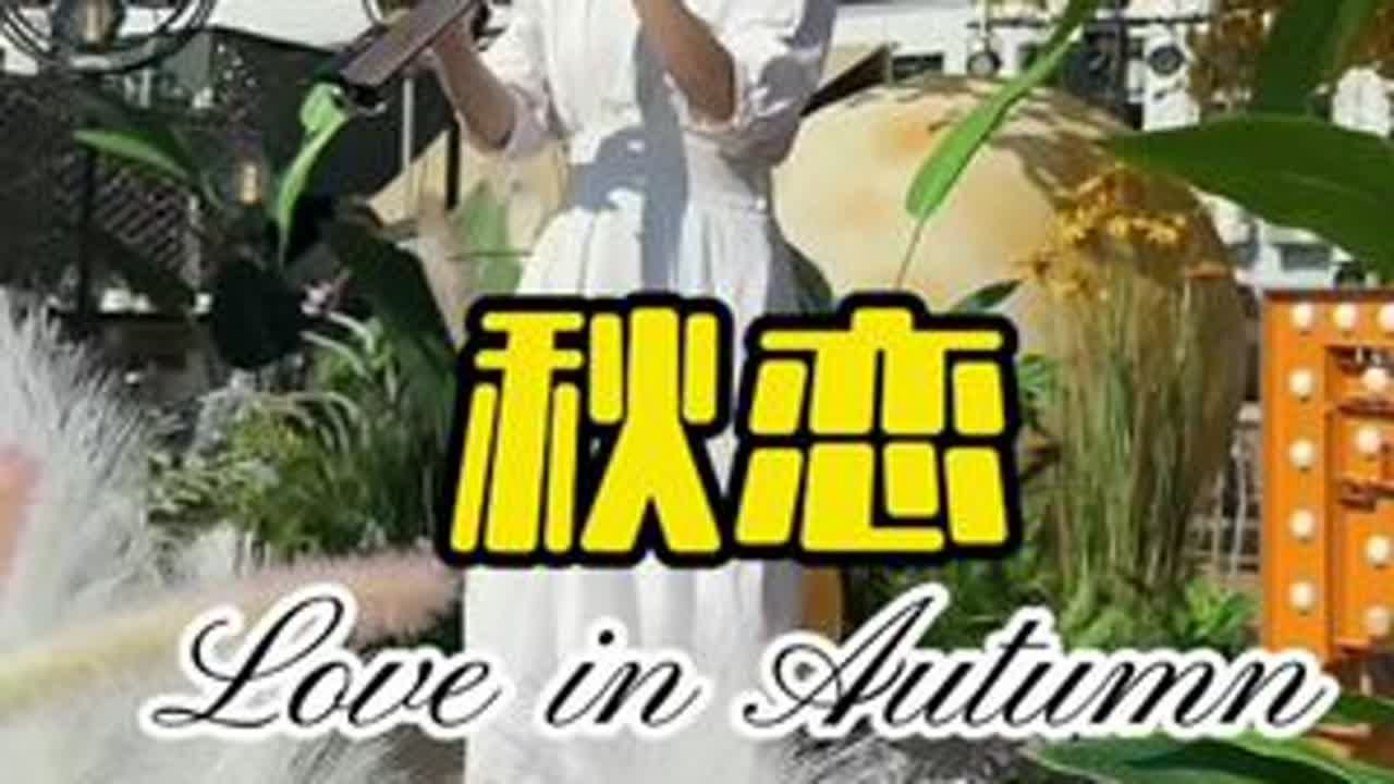 遇爱如遇光，无需璀璨，落于眸间，一丝便暖。遇景如遇诗，无需绮丽，映如眸中，一处成思。#美茵电吹管#电吹管#晶麦风#秋恋