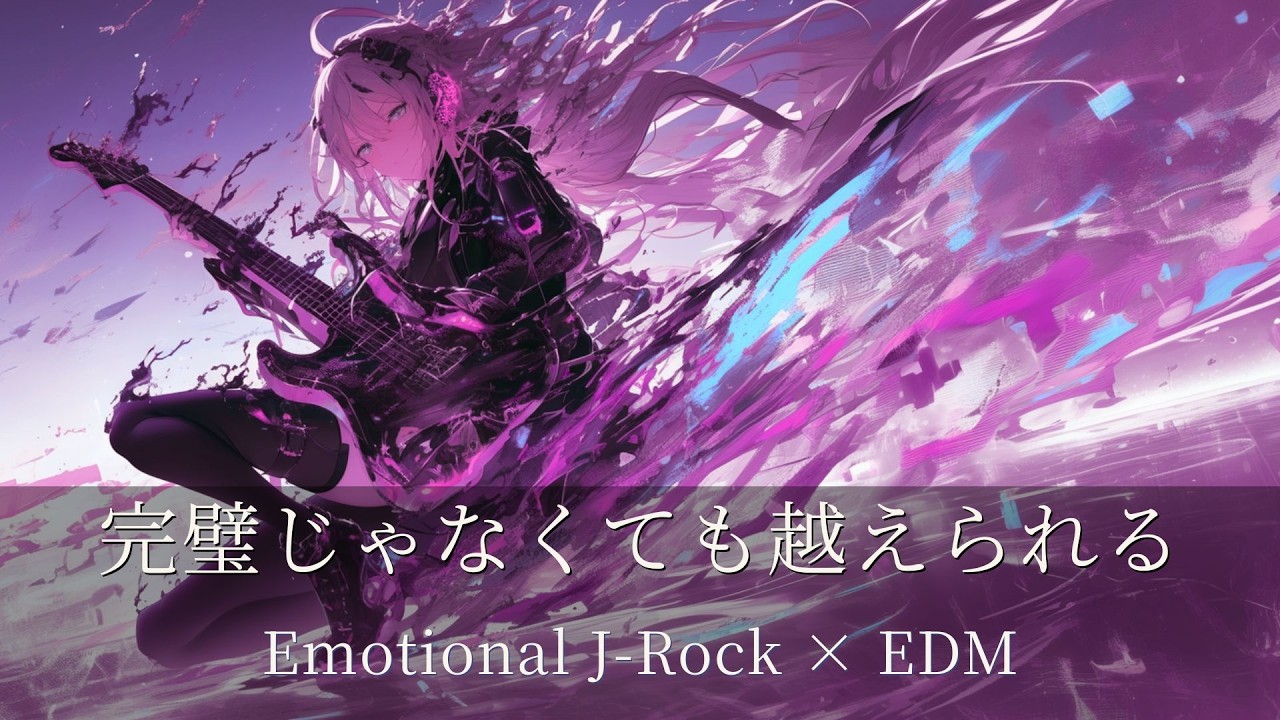 【Playlist】未完成の自分を越えて - Beyond the Unfinished Self - ｜Emotional J-Rock × EDM × 重低音 ×疾走感｜作業用