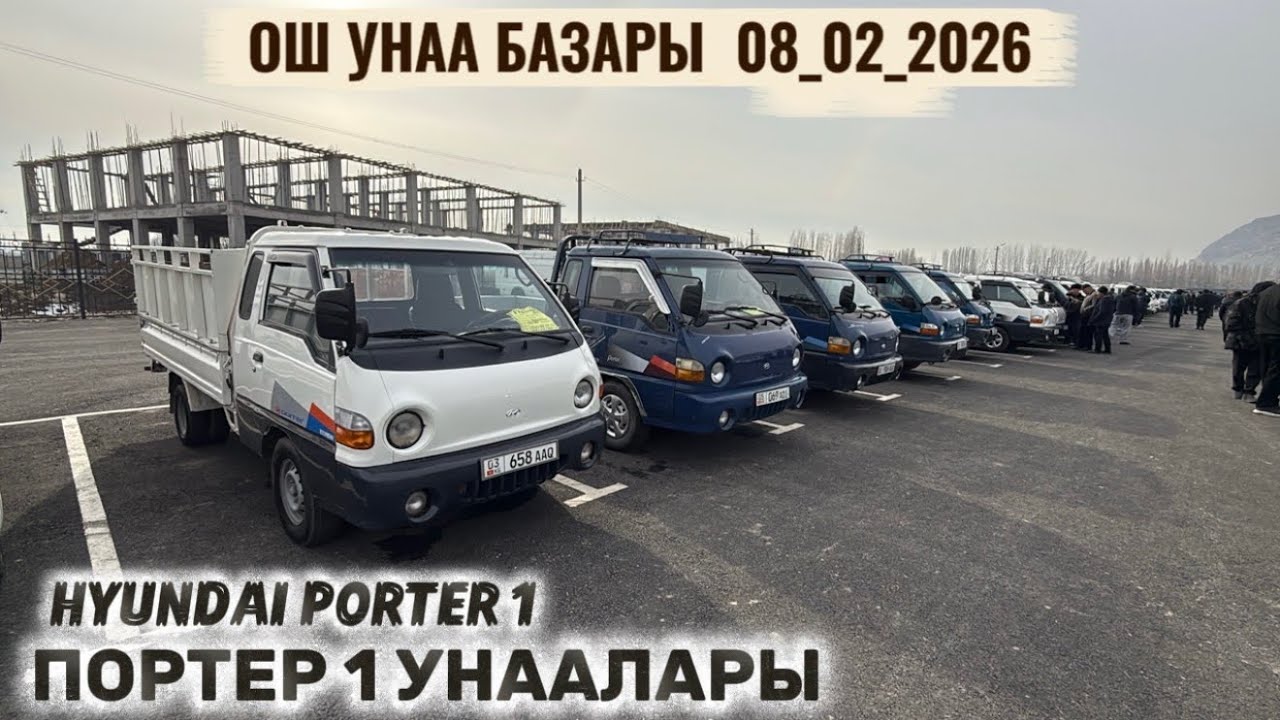 ОШ УНАА БАЗАРЫНДАГЫ ПОРТЕР 1 УНААЛАРЫ / 8 февраль 2026  Жыл 