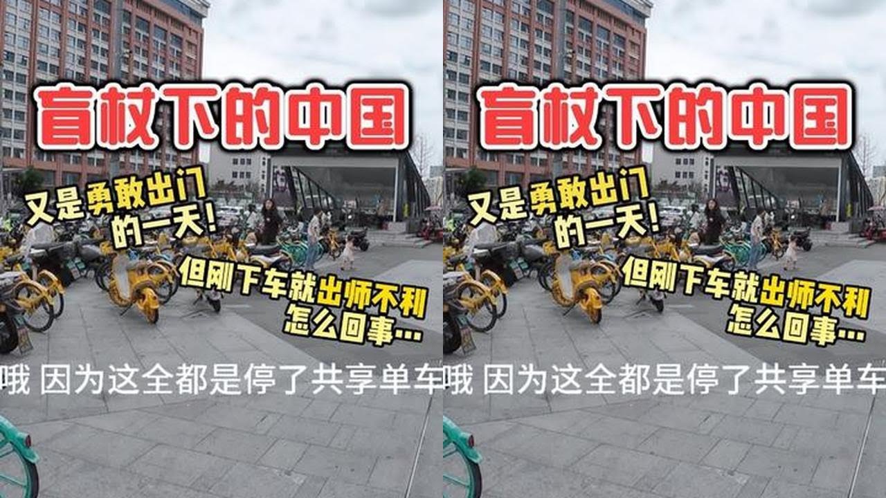 盲杖下的中国，又是勇敢出门的一天！但刚下车就出师不利怎么回事？
#视障 #无障碍 #我身边的余华 #日常vlog #青年创作者成长计划