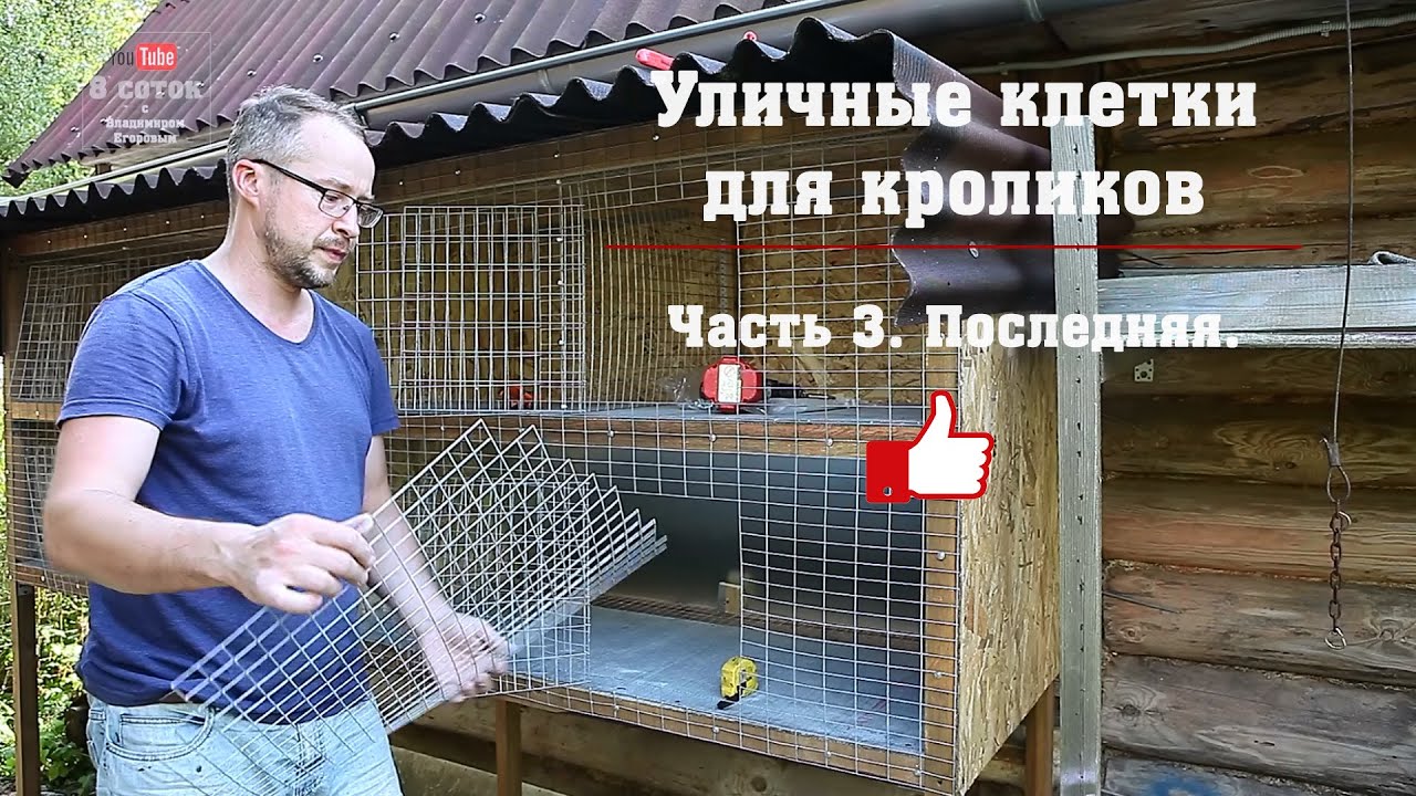 Уличные клетки (откорм) для кроликов. Часть 3. Последняя.