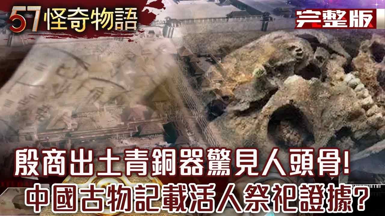 殷商時期出土青銅器驚見人頭骨！人吃人是民間常態？中國國寶「司母戊鼎」記載恐怖活人祭祀證據！？【57怪奇物語 完整版】@57怪奇物語