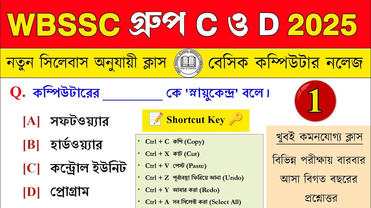Basic Computer Knowledge | wbssc group c & d computer gk 2025 | কম্পিউটার GK MCQ Rail | Group D GK