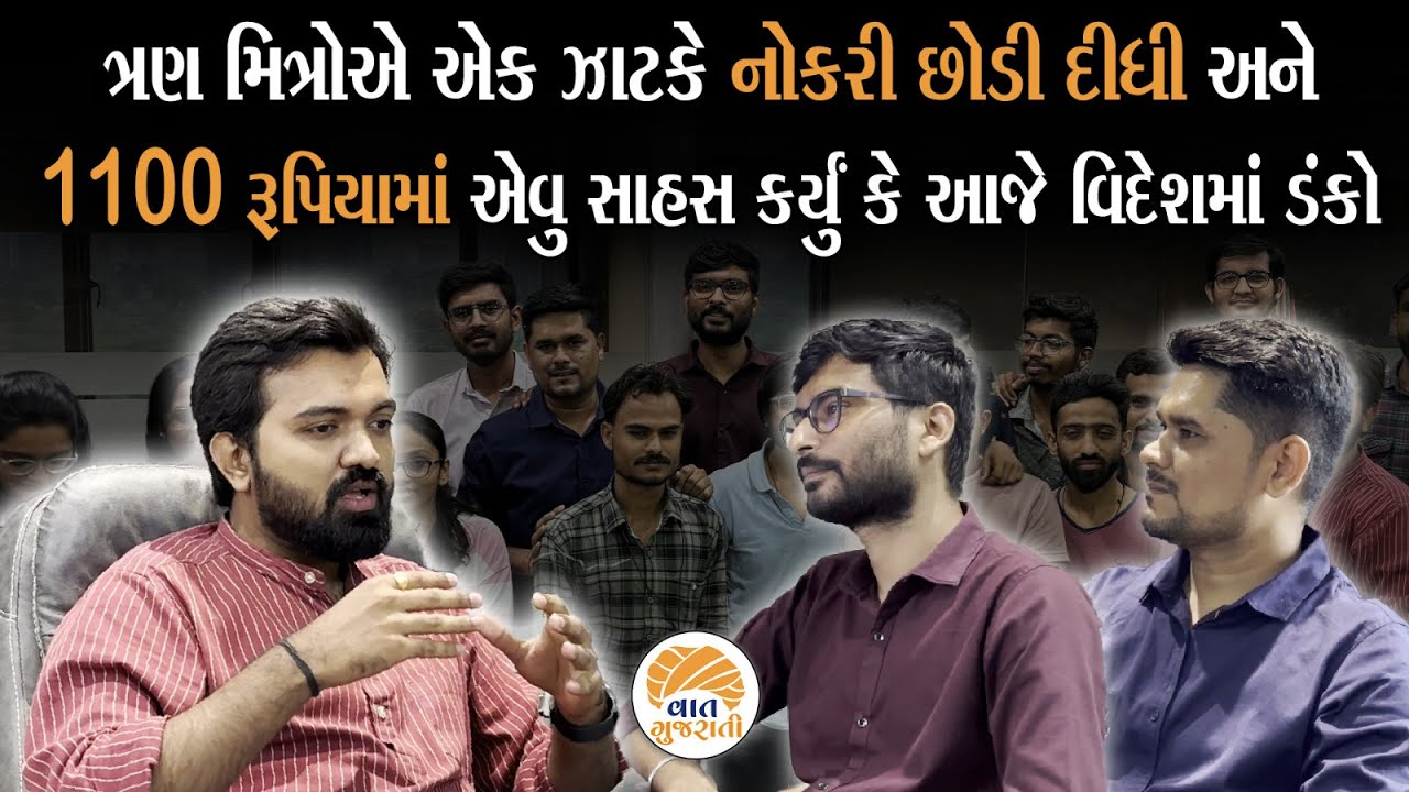 માત્ર વાત કરીને નહીં પણ ત્રણ મિત્રોના એક વિચારે જિંદગીની રાહ બદલીને બતાવી | Young Success Story