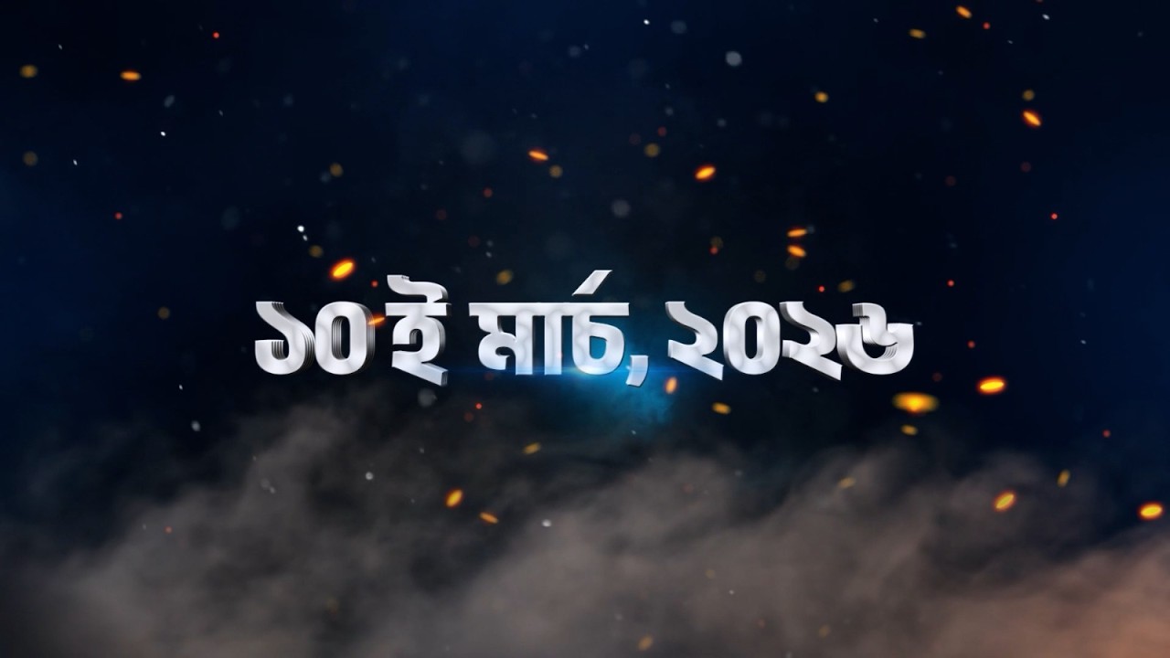 ১০ই মার্চ সন্ধ্যা ৬টায় আসছে বড় চমক! | The Biggest Surprise is Coming!