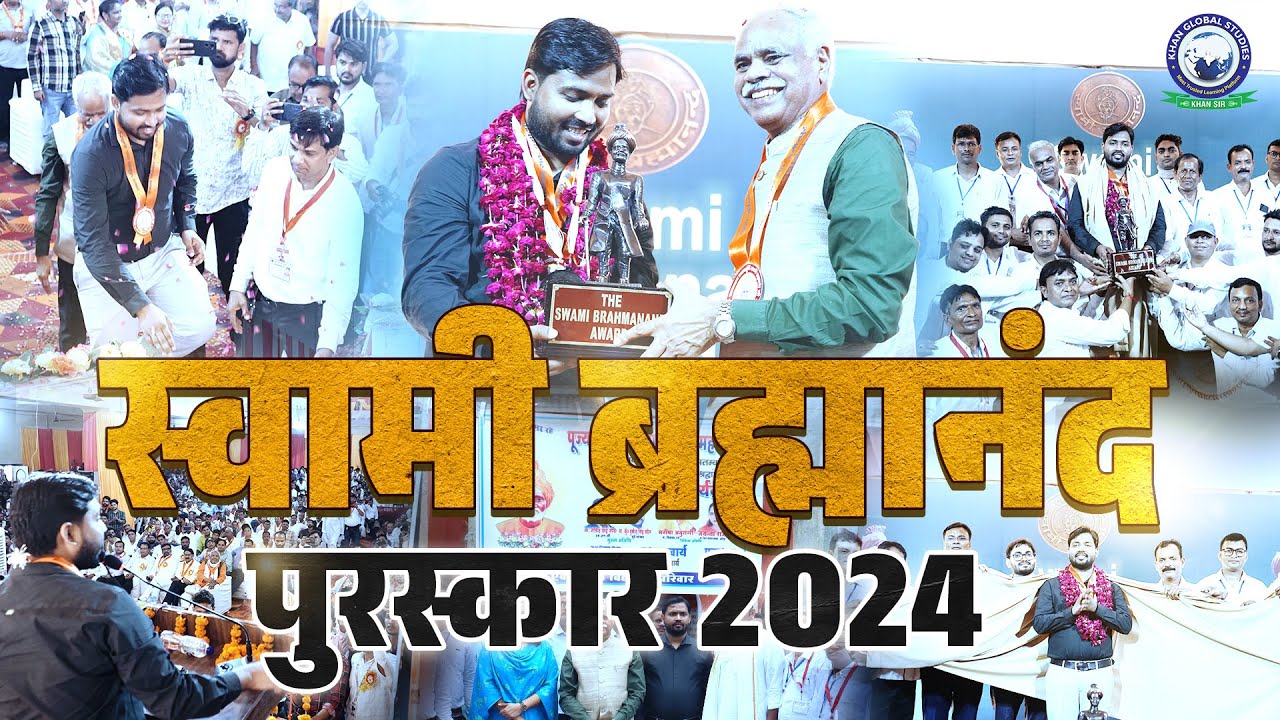 स्वामी ब्रह्मानंद पुरस्कार से Khan Sir को सम्मानित किया गया✨🎉 Swami Brahmanand Award 2024 | Khan Sir