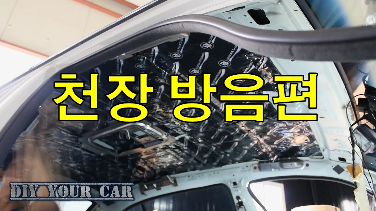 [DIYYOURCAR#64] 천장방음하기 ( HOW TO NOISE DEADENING CAR ROOF)