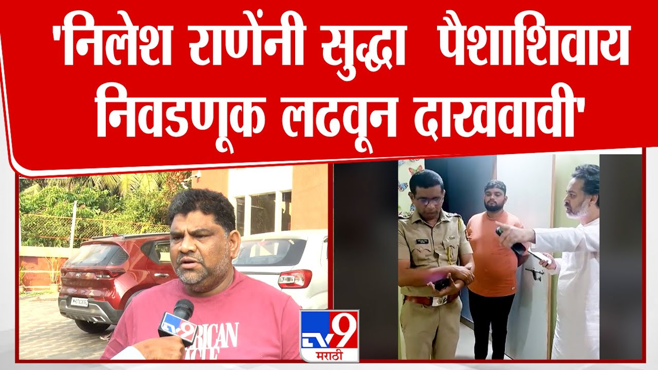 Vaibhav Naik | 'निलेश राणेंनी सुद्धा  पैशाशिवायनिवडणूक लढवून दाखवावी' | Nilesh Rane