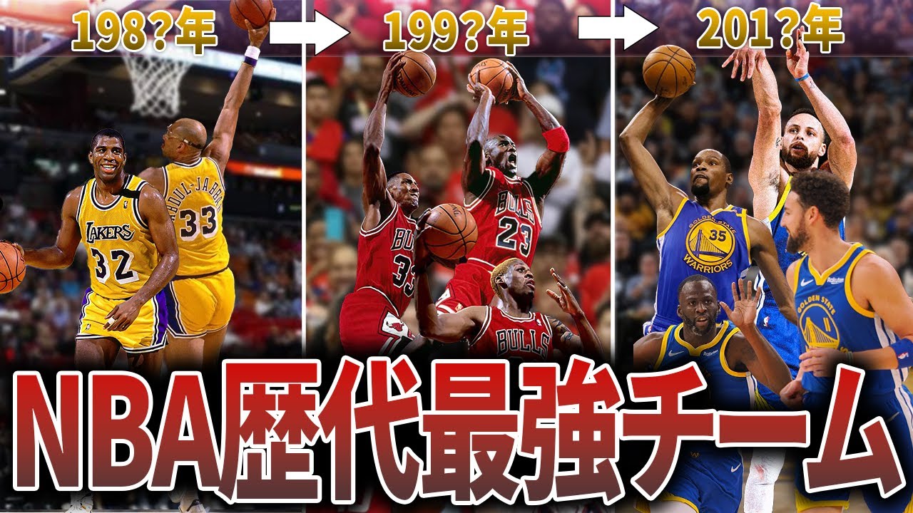 【最強】NBA史に残る歴代最強チーム9選！