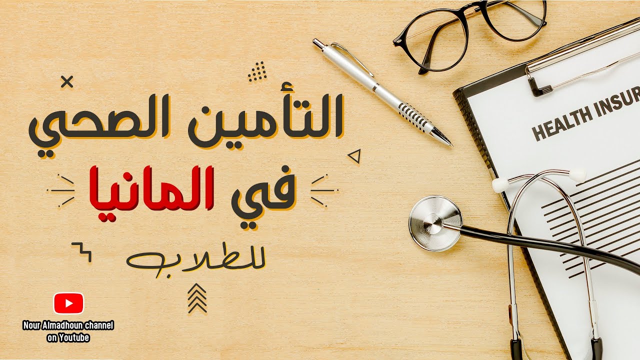 التأمين الصحي للطلاب في المانيا 🇩🇪🏥