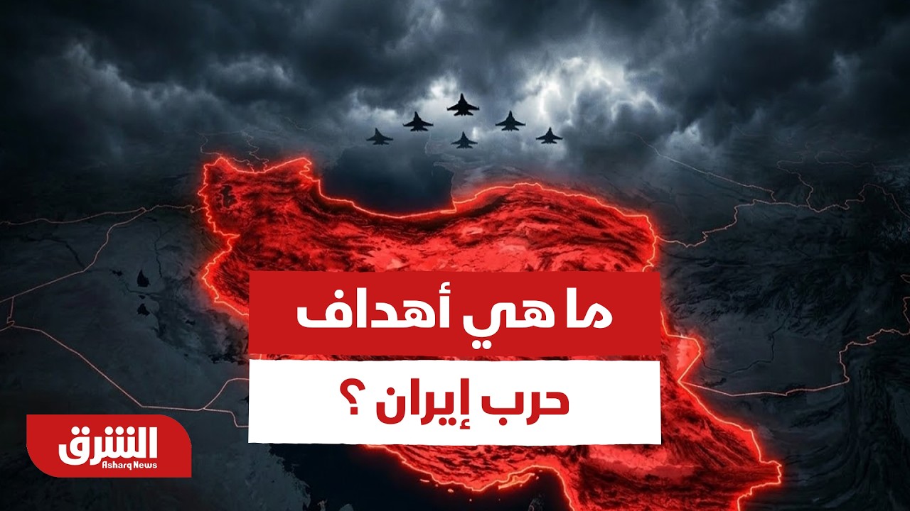 حديث خاص عن أهداف حرب إيران - أخبار الشرق