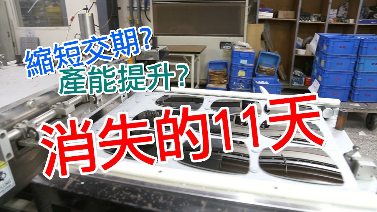 記銘工業｜消失的11天！如何達到縮短交期與產能提升？