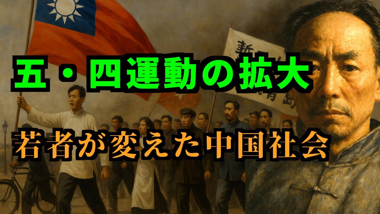 【五四運動】第一次世界大戦前後の中国を解説 ─ 文学革命・二十一カ条の要求・国民党・共産党・第一次国共合作／陳独秀・胡適・孫文【高校世界史】