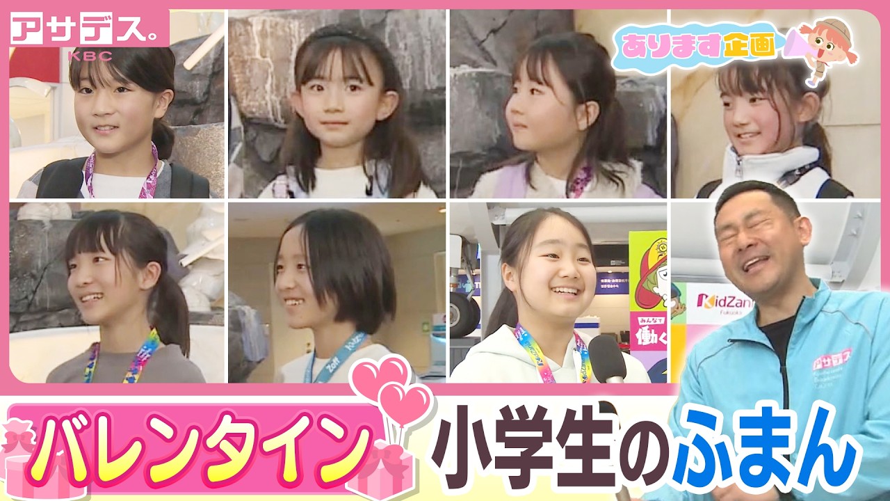【バレンタイン】小学生の“ふまんがあります！”【あります企画】【アサデス。】