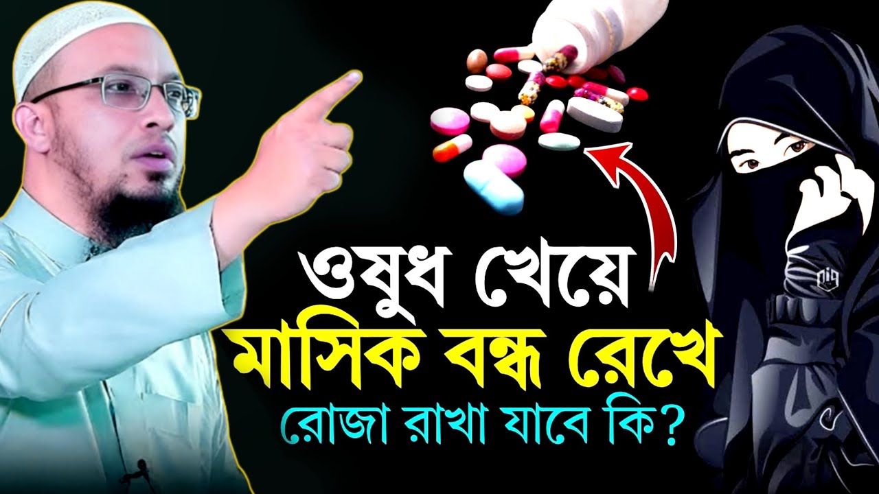 ঔষধ খেয়ে মাসিক বন্ধ রেখে রোজা রাখা যাবে কিনা | Sheikh Ahmadullah | new Waz2026 