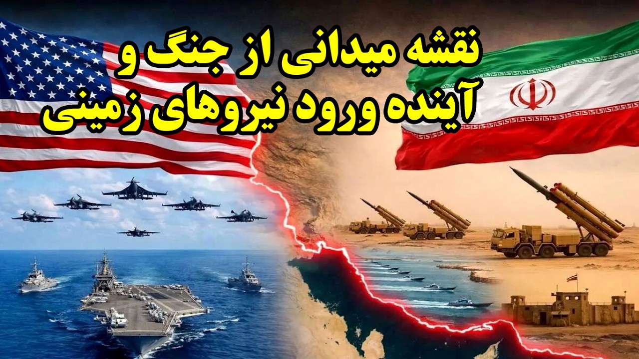 نقشه میدانی از جنگ و آینده ورود نیروهای زمینی
