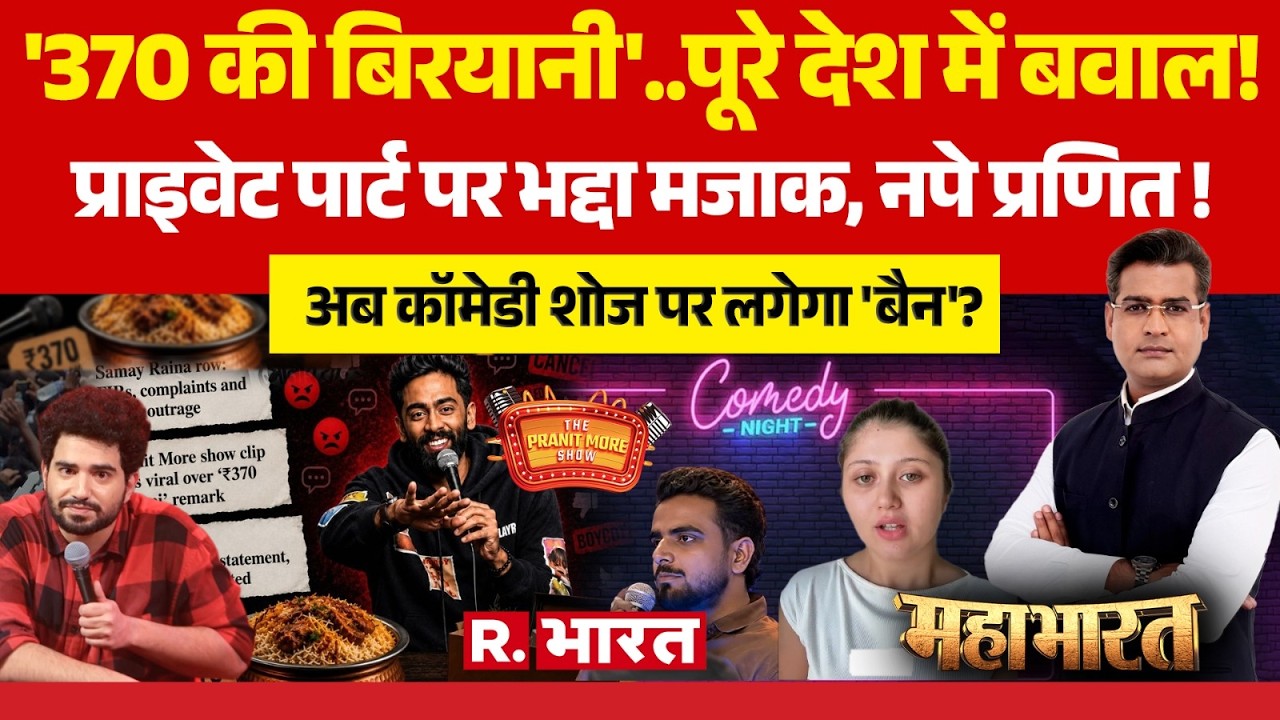 Mahabharat: बंद होंगे Comedy Shows? | 370 Biryani Controversy | Pranit More | Sejal Pawar